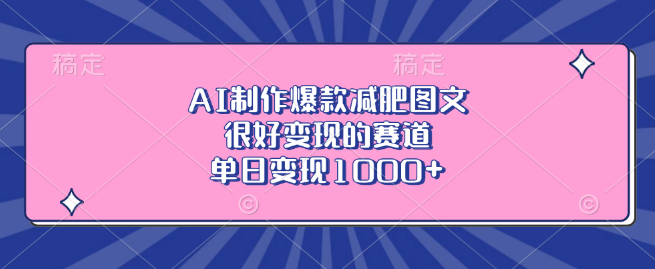 图片[1]-AI打造爆款减肥图文，高变现潜力赛道，单日收益轻松破千！-阿志说钱