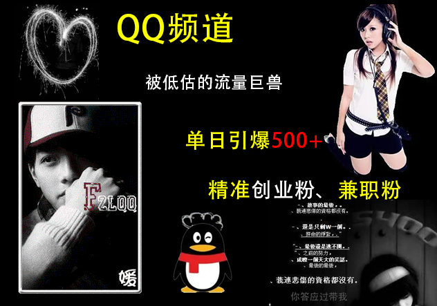 图片[1]-QQ频道隐藏的流量巨兽，精准引流秘籍，单日吸引500+创业粉与兼职粉！-阿志说钱