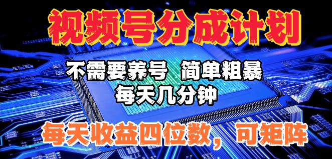图片[1]-视频号收益提升攻略，无需养号，高效参与分成计划，每日仅需几分钟管理，轻松实现四位数日收益，支持多账号矩阵运营！-阿志说钱