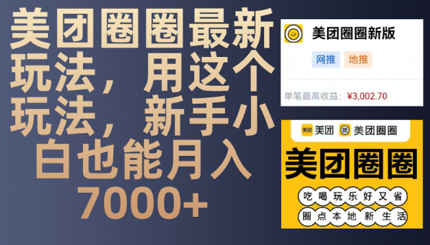 图片[1]-美团圈圈最新赚钱秘籍，掌握此玩法，新手小白也能轻松月入7000+-阿志说钱