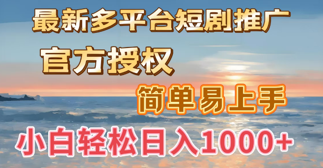 图片[1]-最新多平台短剧推广指南，官方授权项目，操作简便，新手小白也能日入1000+-阿志说钱