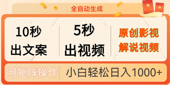图片[1]-10秒快速生成文案，5秒速出视频，全自动原创影视解说视频制作工具！-阿志说钱