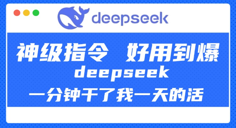 图片[1]-DeepSeek神级指令，一分钟高效完成日常任务，体验极致便捷，强烈推荐！-阿志说钱