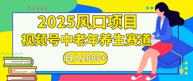图片[1]-2025视频号独家秘籍，深耕老年养生赛道，无脑搬运打造爆款，日入2000+轻松实现！-阿志说钱