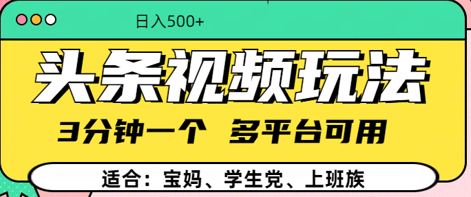 图片[1]-【头条视频速成法】3分钟创作一个，多平台同步发布，高效赚钱秘籍！-阿志说钱