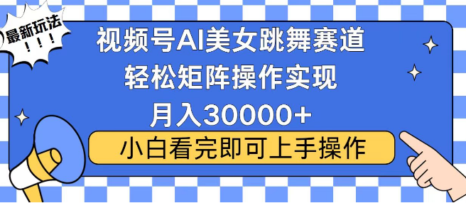 图片[1]-2025视频号爆火新玩法揭秘，当天起号速获流量，小白也能轻松实现月入30000+-阿志说钱