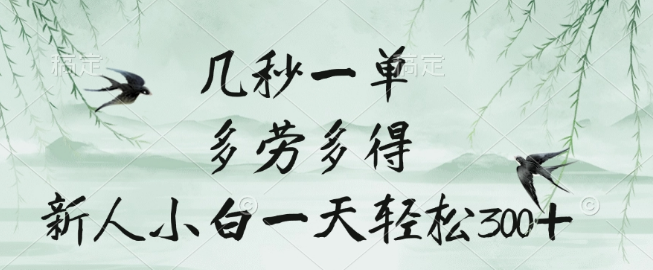 图片[1]-快速接单，多劳多得，新人小白也能日入300+的高效兼职机会！-阿志说钱