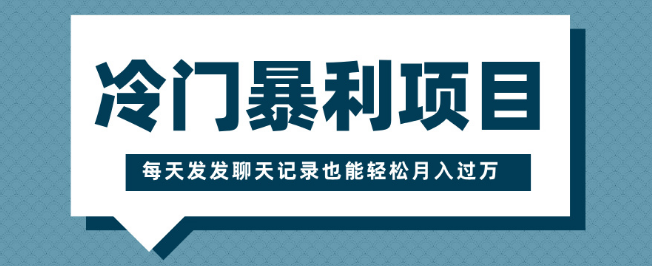 图片[1]-揭秘冷门暴利项目，仅需一部手机，轻松操作，每天分享聊天记录即赚收益！-阿志说钱