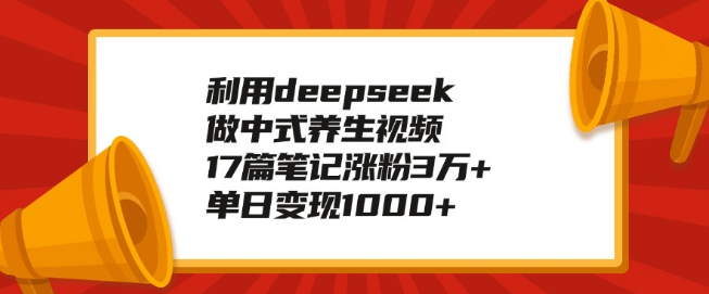图片[1]-中式养生视频新玩法，利用DeepSeek，17篇笔记狂揽3万+，单日变现破千！-阿志说钱