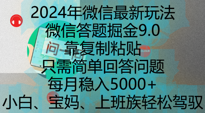 图片[1]-微信答题掘金9.0新玩法揭秘，复制粘贴简单答题，月入5000+，自媒体小白、宝妈、上班族轻松上手！-阿志说钱