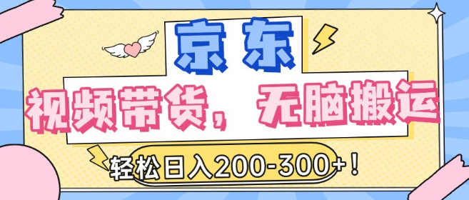 图片[1]-【京东视频带货新风口】无脑搬运5分钟/天，轻松实现日入200-300+！-阿志说钱