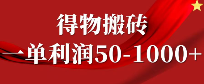 图片[1]-得物搬砖项目实操教程，一单利润50-1000+，轻松上手，核心技巧揭秘！-阿志说钱