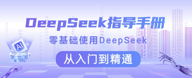 图片[1]-DeepSeek使用教程，零基础快速入门到精通！-阿志说钱