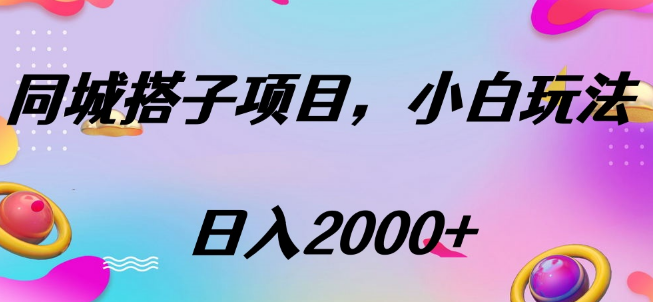 图片[1]-同城搭子项目高效攻略，按此方法操作，每日收益可达2000+-阿志说钱