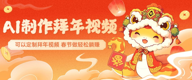 图片[1]-AI拜年视频制作神器，一键生成定制祝福，惊艳朋友圈，春节轻松躺赚！-阿志说钱