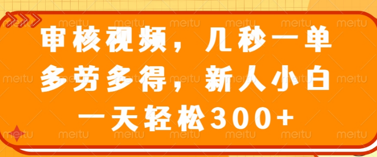 图片[1]-【视频审核兼职】几秒一单，多劳多得，新人小白日入300+轻松上手-阿志说钱