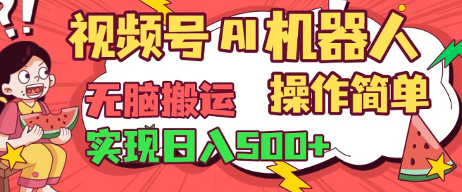 图片[1]-视频号AI机器人，简化操作，助力轻松实现日收益增长！-阿志说钱