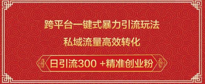 图片[1]-跨平台智能引流策略，一键操作，高效转化，日增300+精准创业粉丝-阿志说钱