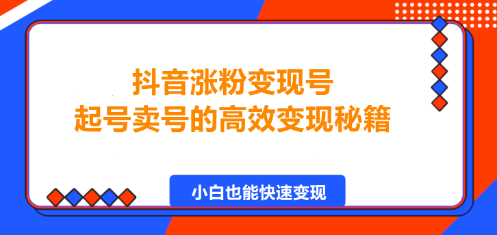 图片[1]-抖音涨粉变现号，3天千粉，起号卖号的高效变现秘籍！-阿志说钱