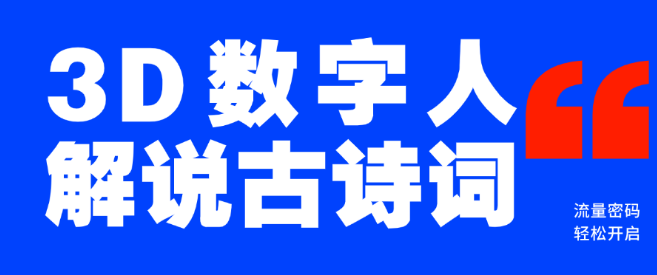 图片[1]-AI赋能3D数字人解说古诗词，解锁流量新密码，蓝海市场等你来拓！-阿志说钱