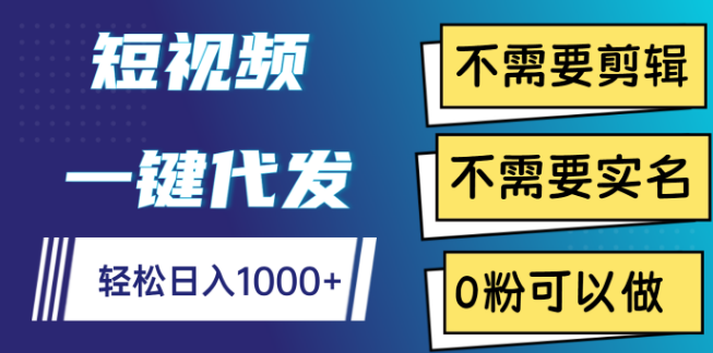图片[1]-【短视频赚钱新招】一键代发无需剪辑，无需实名0粉起，日入千元！-阿志说钱