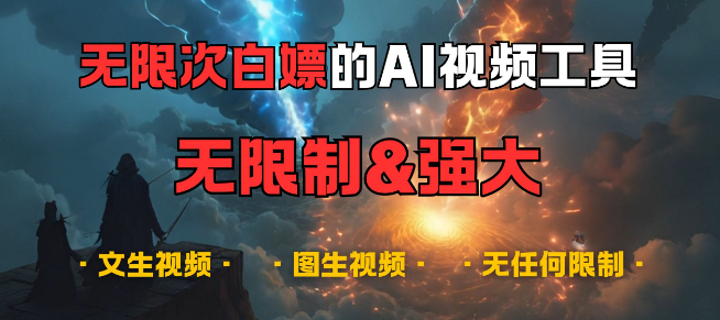 图片[1]-超强大AI视频创作工具，免费无限次使用，无限制生成创意内容，支持音乐创作与图文转视频！-阿志说钱