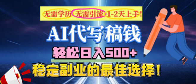 图片[1]-【AI代写副业新机遇】零门槛、无需引流经验，日入500+，稳定增收首选！-阿志说钱