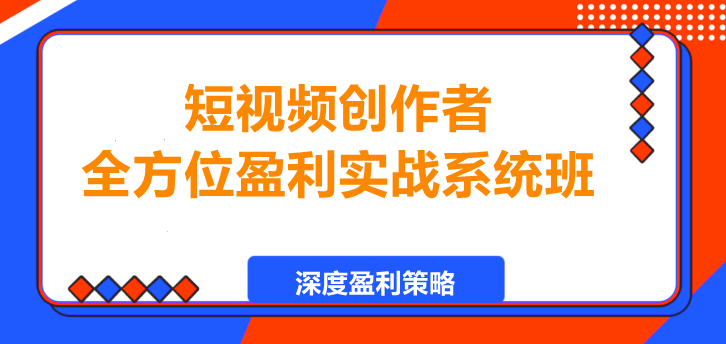 图片[1]-短视频创作者全方位盈利实战系统班-阿志说钱
