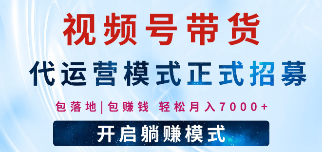 图片[1]-【视频号代运营】全程托管，躺赚新机遇，单月变现轻松突破7000+！-阿志说钱