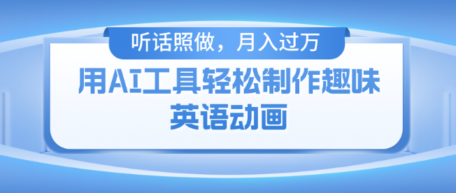 图片[1]-免费AI工具打造火柴人动画教程，小白也能轻松上手，实现月入过万！-阿志说钱