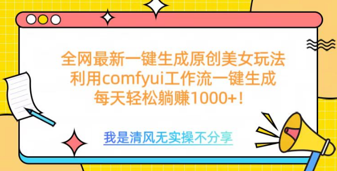 图片[1]-ComfyUI工作流高效反推，轻松打造美女形象，日收益突破1000+-阿志说钱