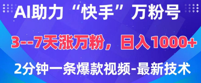 图片[1]-【AI加速快手涨粉】3-7天破万粉，轻松变现日赚千元+！2分钟打造爆款视频，揭秘最新AI技术！-阿志说钱