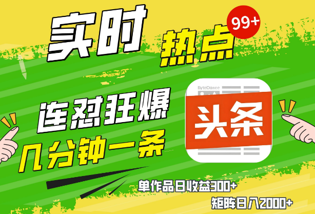 图片[1]-AI助力爆款文章生成技巧，揭秘头条赚钱新方法，简单操作实现日入千元，复制粘贴也能玩转头条！-阿志说钱