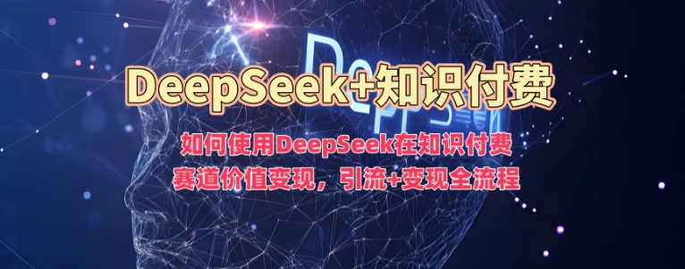 图片[1]-DeepSeek助力知识付费赛道，引流+变现全流程解析，轻松实现价值最大化！-阿志说钱