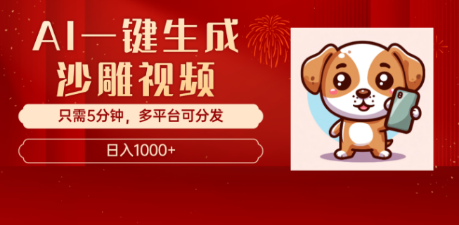 图片[1]-AI一键生成沙雕视频，轻松突破千万播放量，日入1000+！-阿志说钱