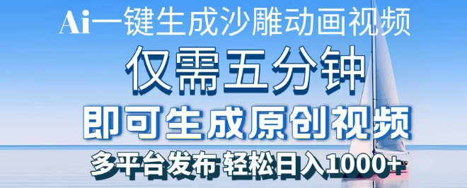 图片[1]-AI一键生成沙雕动画教程，小白也能轻松上手，月赚5位数！-阿志说钱