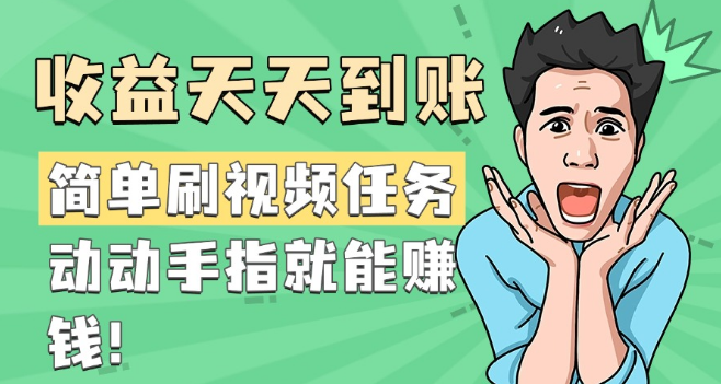 图片[1]-轻松刷视频任务，日入收益到账，动动手指即享赚钱乐趣！-阿志说钱