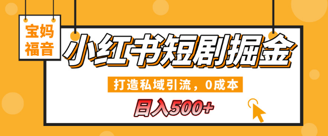 图片[1]-小红书短剧掘金秘籍，打造高效私域引流，0成本创业，宝妈专属日入500+-阿志说钱