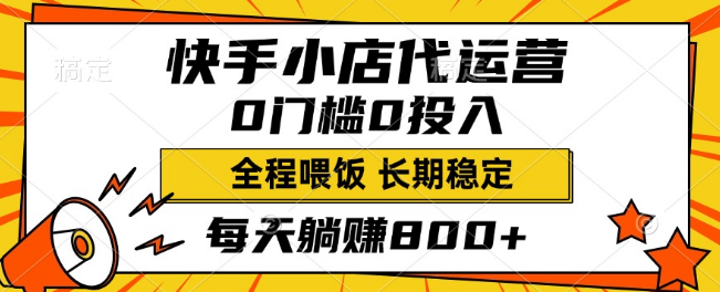 图片[1]-【快手小店代运营秘籍】0门槛0投入，全程扶持，轻松实现长期稳定收益！每日躺赚800+！-阿志说钱