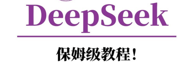 图片[1]-清华大学DeepSeek系统保姆级详细教程，轻松上手！-阿志说钱