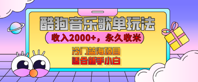 图片[1]-【揭秘】酷狗音乐歌单运营秘籍，高效策略助你月入2000+，持续收益，播放即赚钱，冷门蓝海项目，新手友好-阿志说钱