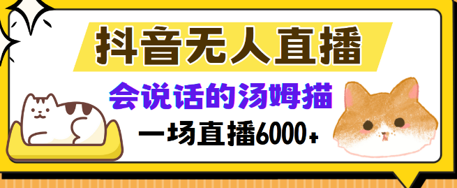 图片[1]-【抖音直播新玩法】无人值守直播+汤姆猫弹幕互动小游戏，两场直播观众突破6000+！-阿志说钱