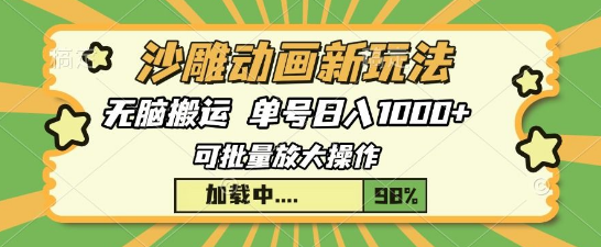 图片[1]-探索沙雕动画新玩法，创意无限，打造独特动画魅力！-阿志说钱