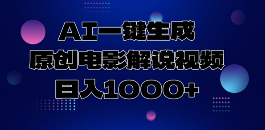 图片[1]-AI智能生成原创电影解说视频，轻松实现日收益1000+-阿志说钱