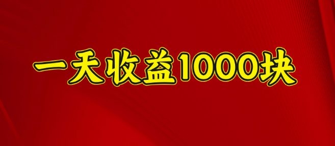 图片[1]-2025年全新暴力盈利项目揭秘，日收益轻松破千，可规模化复制操作！-阿志说钱