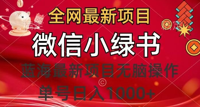 图片[1]-全网首发，微信小绿书新项目，抢占先机做首批受益者，每天仅需十几分钟！-阿志说钱