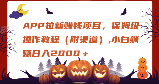 图片[1]-APP拉新暴利项目揭秘，保姆级操作教程+独家渠道资源，小白也能轻松躺赚日入2000+！-阿志说钱