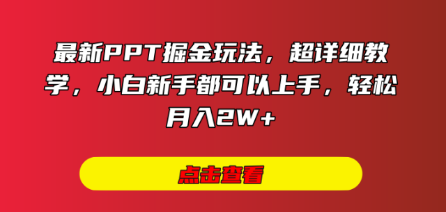 图片[1]-最新PPT掘金技巧，超详细教学指南，适合小白新手，轻松实现月入2W+-阿志说钱