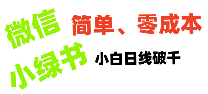 图片[1]-小绿书带货实战攻略，小白也能轻松实现日利润破千！-阿志说钱