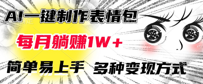 图片[1]-AI一键生成表情包，轻松实现月赚万元，简单易学，多元化变现渠道！-阿志说钱